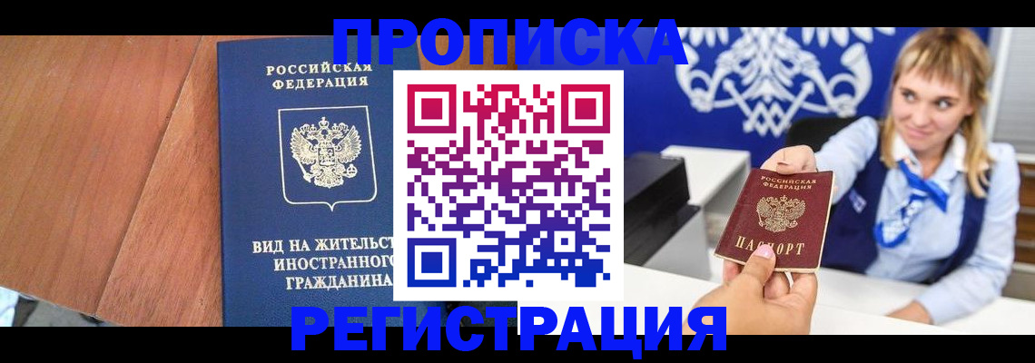 временная регистрация поиск в Бийске