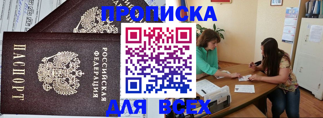 прописка для военкомата в Бийске